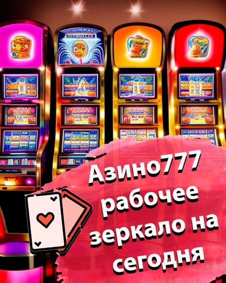 Азино777 рабочее зеркало на сегодня