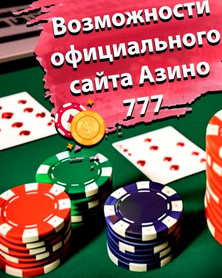 Возможности официального сайта Азино 777